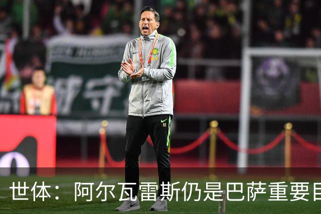 世体：阿尔瓦雷斯仍是巴萨重要目标，什琴斯尼不走就不会买新门将