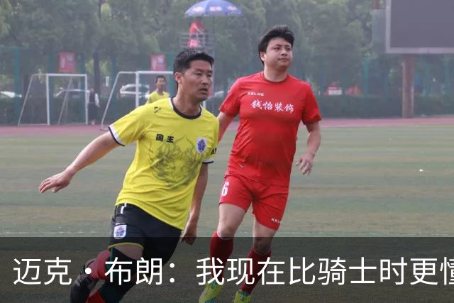 迈克·布朗：我现在比骑士时更懂沟通与变通 当时的骑士由LBJ带领